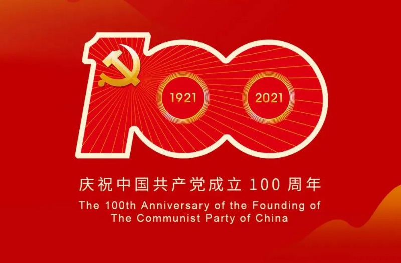 慶賀建黨百年：百年大黨正風(fēng)華，砥礪奮進(jìn)譜新篇！
