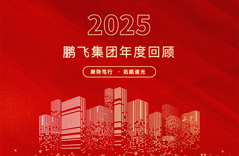 跨越山海，共赴新程 | 鵬飛集團(tuán)2025年精彩回顧