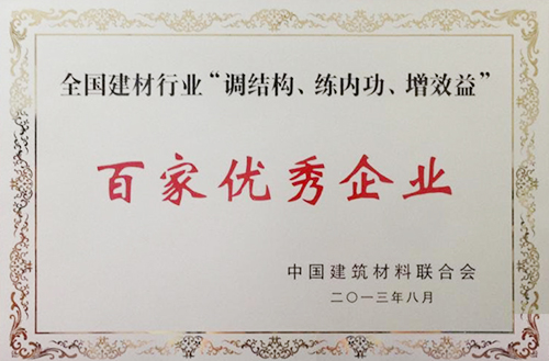 全國(guó)建材行業(yè)“調(diào)結(jié)構(gòu)、練內(nèi)功、增效益”百家優(yōu)秀企業(yè)